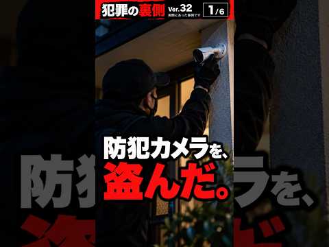 No.32 防犯カメラを盗んだ
