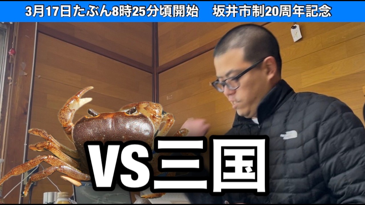 【三国非公式LIVE】 VS 三国 2日目