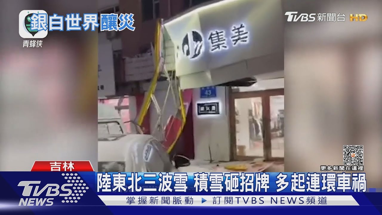 陸東北三波雪　積雪砸招牌　多起連環車禍