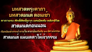 9คาถาเรียกทรัพย์💕คาถาป้องกันภัย ๑๐ ทิศ บทสวดมนต์ก่อนนอน🌿บทสวดมนต์ ตอนเช้า