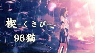 【96猫】楔(奥華子)/Cover