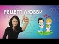 Почему любовь живет 2 года Биохимия любви. Как удлинить процесс. 