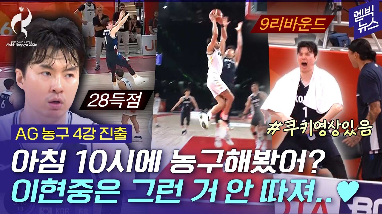 [2026 아시안게임] 아침 10시에 이런 농구를? 경기 지배한 이현중! 미친 이현중!
