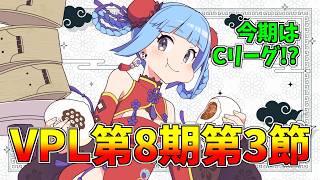 【 #VPL 】第8期 3節目🀄Bに戻れそうですか？？？💪＜5分ディレイ有＞ 生配信 LIVE 麻雀  Vプロ