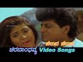 Cheluva Cheluva Chira Bhandhavya ಚಿರಬಾಂಧವ್ಯ Kannada Video Songs