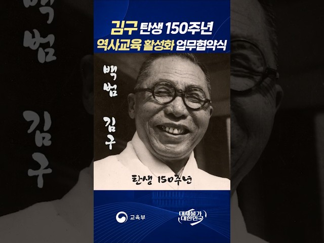 김구탄생 150주년 역사교육활성화 업무협약식, 백범 김구 탄생 150주년