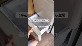 【週末お買い物Vlog】#Vlog #主婦 #日常 #家事 #暮らし #早起き #朝活 #朝家事