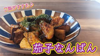 【超簡単】お弁当にもおすすめ茄子なんばん