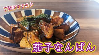 【超簡単】お弁当にもおすすめ茄子なんばん