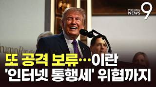 트럼프, 합의 낙관하며 또 공격 보류…이란, 인터넷 통행세까지 위협 [뉴스9]