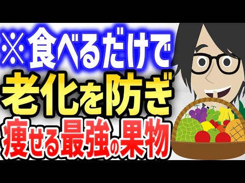 , title : '食べるだけで老化を防ぎ、痩せる最強の果物【続きは概要欄↓】'