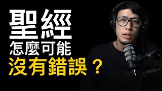 聖經怎麼可能沒有錯誤？（免費版）