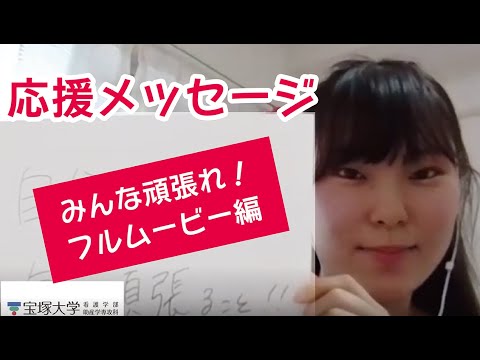 看護学科 受験生のみなさんへの応援メッセージ！（フルムービー）