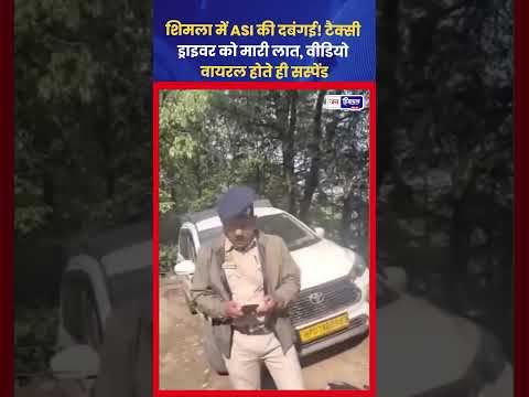 शिमला में ASI Viral Video टैक्सी चालक मामला Suspend किया गया