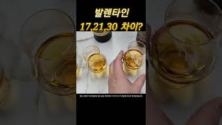 발렌타인 위스키 17, 21, 30 차이? 가격차이 만큼 맛도 차이날까? #발렌타인 #위스키