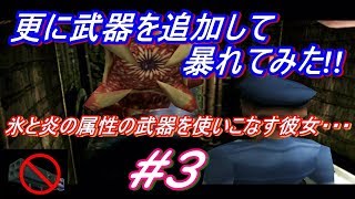 バイオハザード3　武器を追加してさらに暴れてみた #3