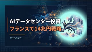 【ニュース】ソフトバンクグループ、フランスのAIデータセンター建設に１４億円投資