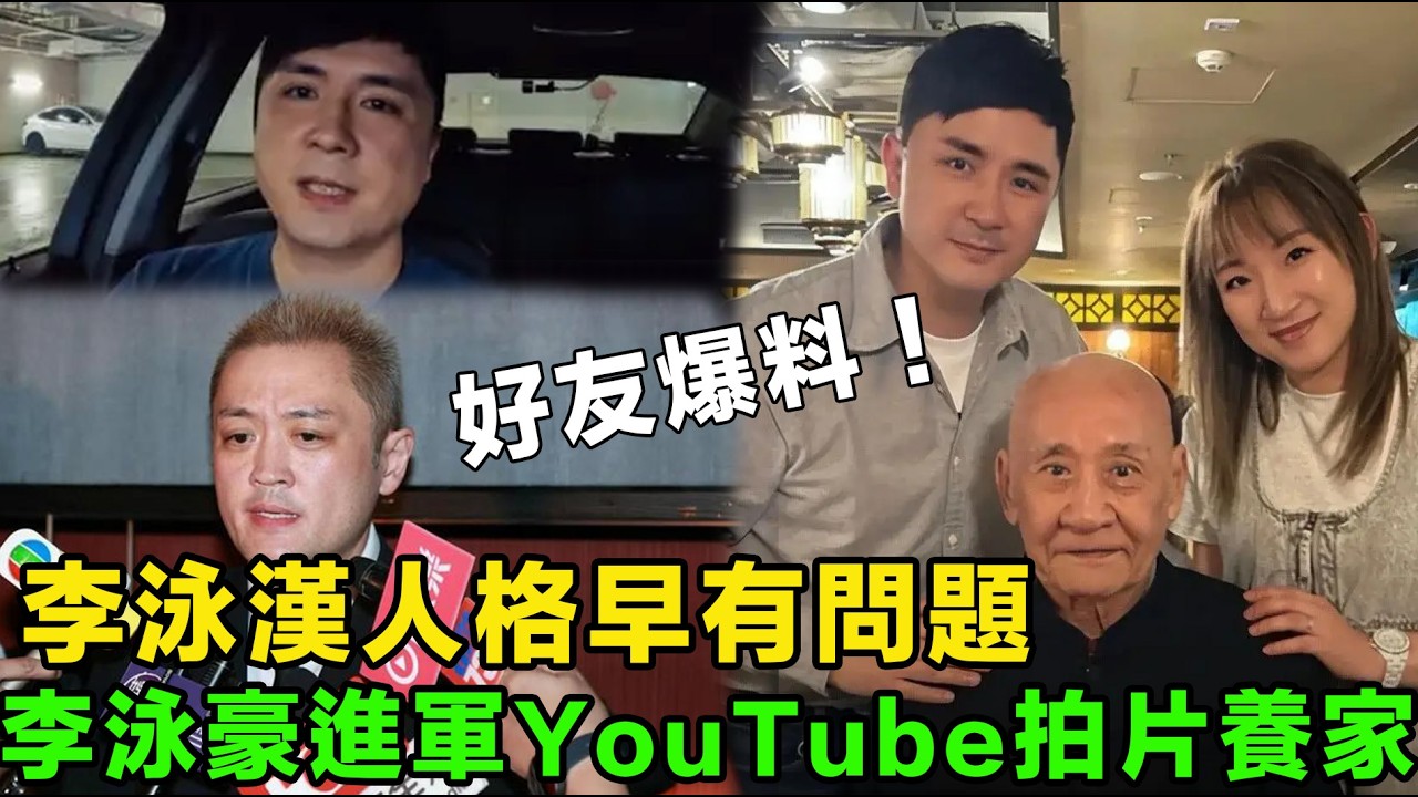 李泳豪好友爆料！李泳漢人格「早就有問題」，豪仔性格太單純！什麼都硬忍！李泳豪進軍YouTube拍片養家，鼎爺親訴多年被當 ATM 辛酸。