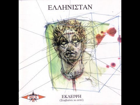 ΕΛΛΗΝΙΣΤΑΝ - Ξέσπασε