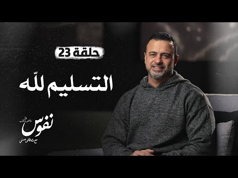 الحلقة 23 - التسليم لله - نفوس - مصطفى حسني - EPS 23 - Nefoos - Mustafa Hosny