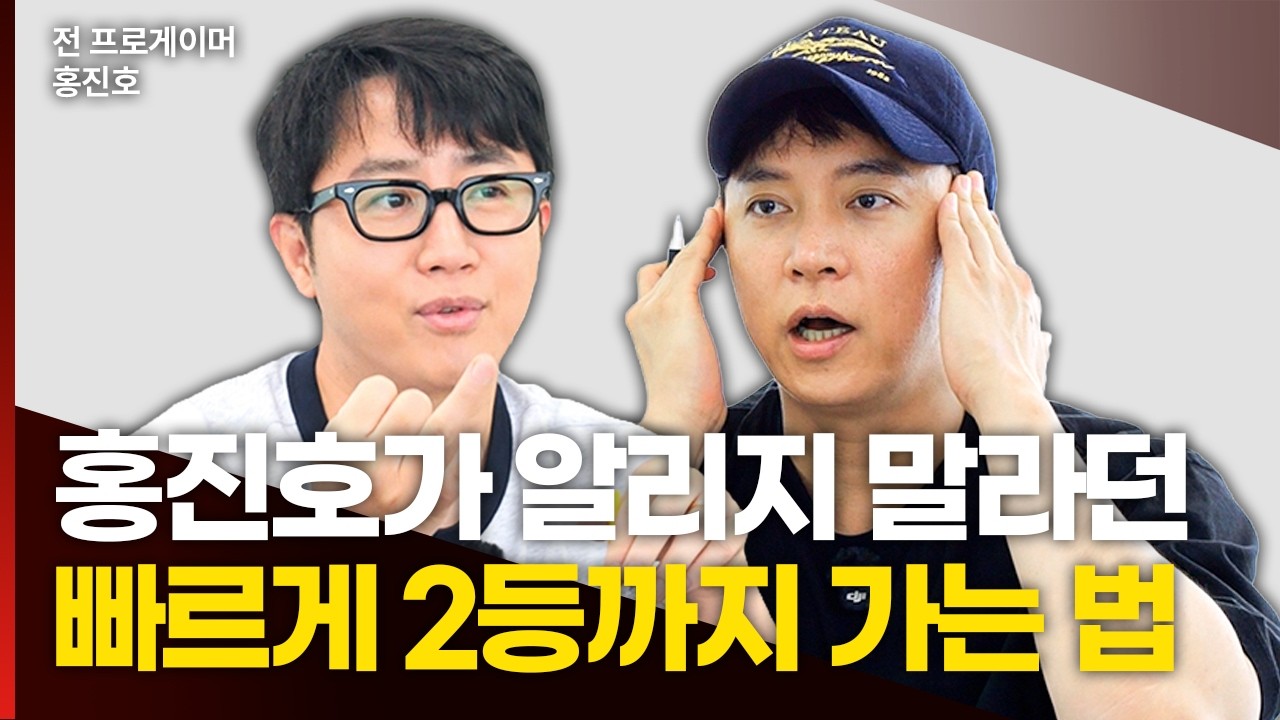 상위 1% 도약의 비밀, 자동화될 때까지 몰입하라… 홍진호가 증명한 확률적 사고