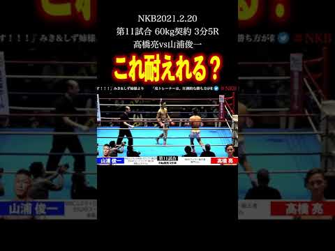 【髙橋亮】お手本のような三日月蹴り #Shorts