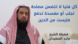 صورة كل فتيا لا تتضمن مصلحة تجلب أو مفسدة تدفع فليست من الدين