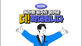 2024년 워라밸 일자리 장려금 안내
