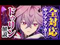 【原神】新星5キャラ「ドゥリン」解説！全元素対応の最強サブアタッカー誕生！【げんしん】