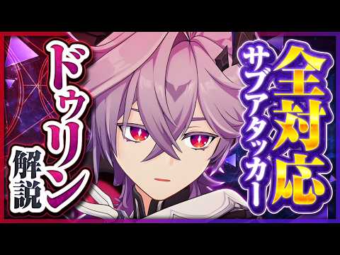 【原神】新星5キャラ「ドゥリン」解説！全元素対応の最強サブアタッカー誕生！【げんしん】