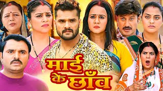 Download lagu धमाकेदार भोजपुरी फिल्म | माई के छाँव (2025) 4K भोजपुरी मूवी | Khesari Lal Yadav Song & Movie Mai B.. mp3