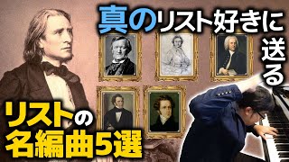 Download lagu 【リスト好き必見】真のリスト好きに送るリストの名編曲５選【ピアノ雑記帳】 mp3