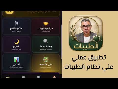 نظام الطيبات video thumbnail