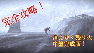 【完全攻略】ついに序盤の攻略法確立！This War of Mine STORIES3消えゆく残り火3週目part.1【STORIES】