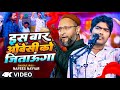 इस बार ओवैसी को जिताऊंगा Es Baar Ovaisi Ko Jitaunga New Chun