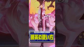 30秒で分かる『緋英』の使い方 #Shorts #Honkaistarrail #緋英  #愉悦 #スターレイル #HSR42Guide #EvanesciaBuild