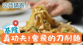 太療癒！刀削麵現場「麵條飛進鍋」蒸餃皮薄肉多會爆汁　刀削炒麵厚薄分明自帶滿滿鍋氣│【吃貨請跟上】20251206│三立iNEWS