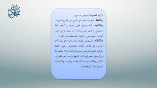 صورة معاقد الأُصُول – شرح مختصر الروضة 24