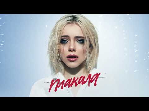 Леша Свик - Плакала (Премьера песни, 2022)