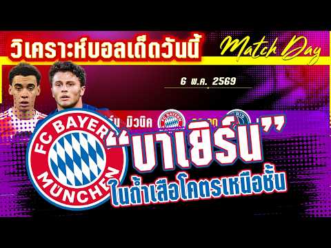  [6 พค 69] บาเยิร์น-PSG | ศึกล้างโลก! เสือใต้เค้นฟอร์มสู้แชมป์เก่า?