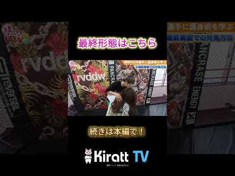 最終形態とは…？【防犯・護身術】沖縄の現役RIZIN選手に襲われる？！女性が暴力から逃れる方法！ #rizin #護身術 #shorts  #kiratt