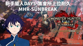 [Vtub] 馬克白22:45魔物獵人MHR-SB DAY5