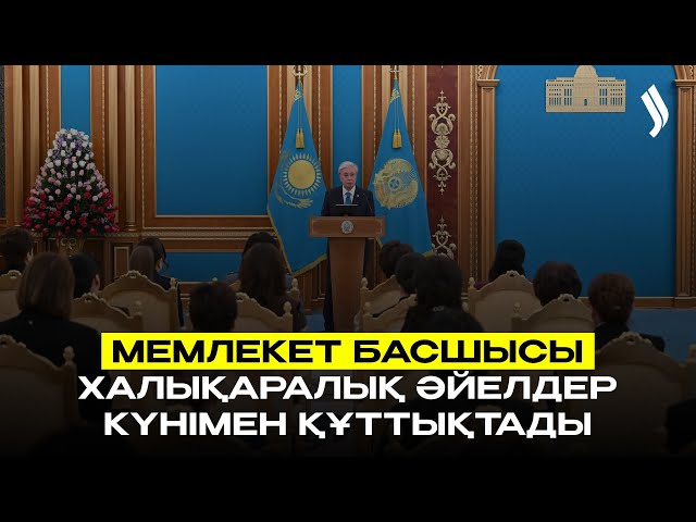 Қазақстан Президенті Халықаралық әйелдер күнімен құттықтады
