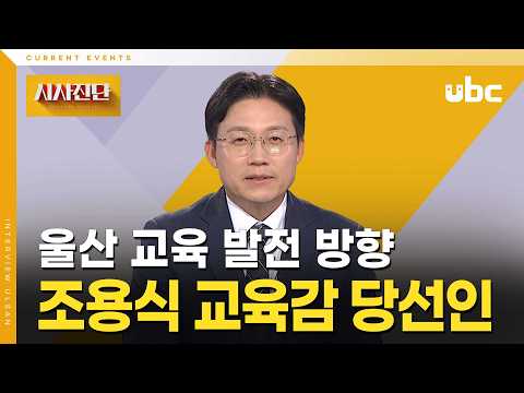 [시사진단]  조용식 교육감 당선인에게 듣는다