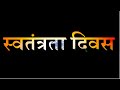 New Independence Day Status 2024 15 August Status 2024 Independence Day Status Song 15august