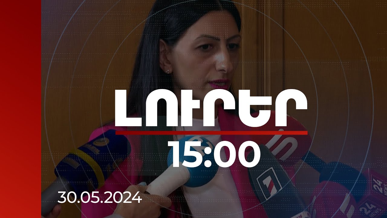 Լուրեր 15:00 | ՄԻՊ-ն անդրադարձել է հոգևորականների կոչին | 30.05.2024