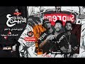 مهرجان علي الابيض ( شيلوا عينكوا من عليا ) ريشا كوستا و سمارة و كايزر | شيندى وخليل مهرجان علي الابيض ( شيلوا عينكوا من عليا ) ريشا كوستا و سمارة و كايزر | شيندى وخليل
