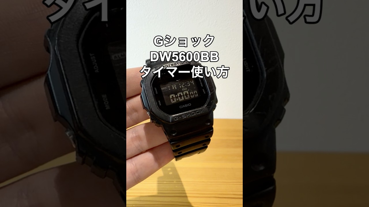 GショックDW5600BBのタイマーの使い方の動画サムネイル