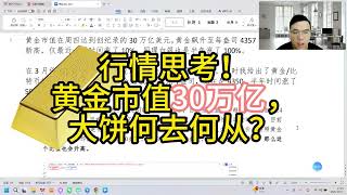行情思考！黄金市值30万亿，大饼何去何从？