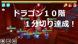 実況【サマナーズウォー】ドラゴン１０階　１分切り！